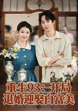 重生93：开局退婚迎娶白富美（80集）短剧全集完整版