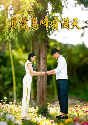 月落乌啼霜满天（40集）短剧全集秒播无卡顿