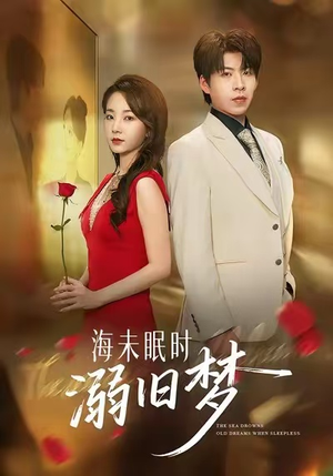 海未眠时溺旧梦（80集）全集短剧免费在线观看