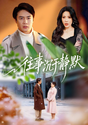 往事沉于静默（70集）高清画质短剧免费看