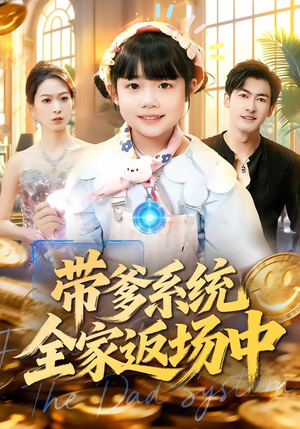 带爹系统全家返场中（90集）短剧热播抢先看