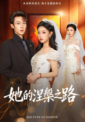 她的涅槃之路（74集）短剧推荐下集更精彩