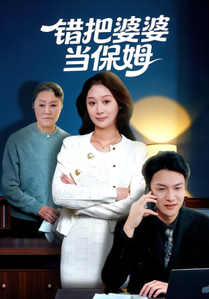 错把婆婆当保姆（50集）一口气追完的短剧列表汇总