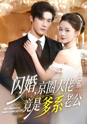 闪婚，京圈大佬竟是爹系老公（80集）真的太精彩了短剧分享社区