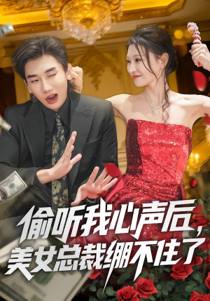 偷听我心声后，美女总裁绷不住了（61集）短剧终篇全集限免看