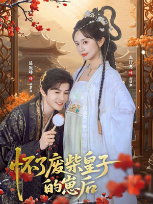 怀了废柴皇子的崽后（63集）短剧越看越精彩越看越上头