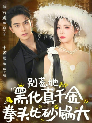 别惹她，黑化真千金拳头比砂锅大（80集）热门短剧不停更新