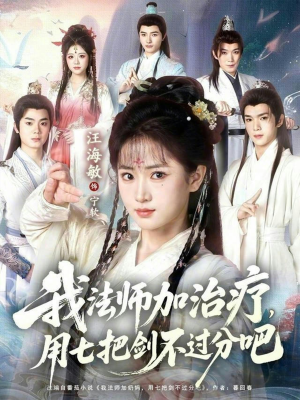 我法师加奶妈，用七把剑不过分吧（70集）全网最快更新短剧免费看