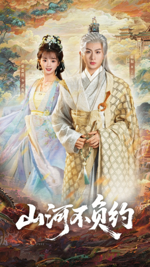 山河不负约（57集）热播短剧抢先看后续