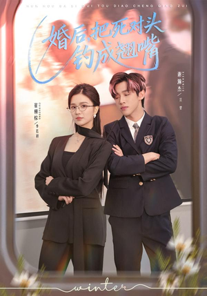 婚后，把死对头钓成翘嘴（75集）比较好看的短剧推荐