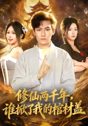 修仙两千年，谁掀了我的棺材盖（86集）超火短剧抢先看全集太好看了