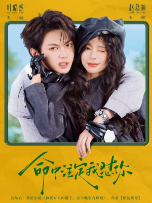 命中注定我怼你（79集）左下角看全集精彩短剧