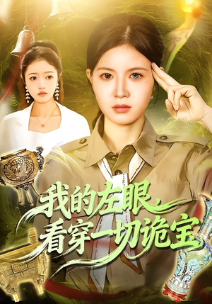 我的左眼，看穿一切诡宝（111集）每天分享不一样短剧剧情