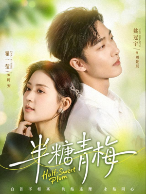 半糖青梅（96集）分享短剧每天更新