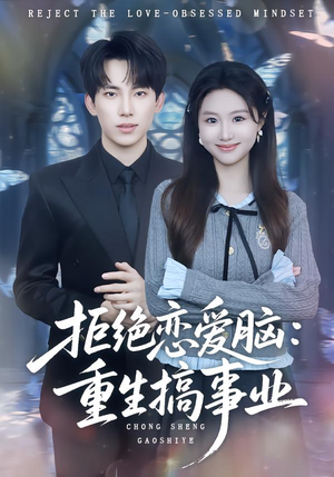拒绝恋爱脑：重生搞事业（81集）在线免费观看排行榜前十短剧