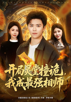 开局灵堂撞诡，我成最强相师（81集）每日热门短剧推荐