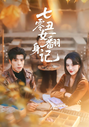 七零丑女翻身记（76集）这部短剧太好看