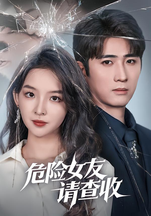 危险女友请查收（73集）真的太好看了短剧排行榜