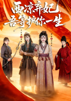 西凉弃妃，吾等护你一生（58集）这部短剧太好看了