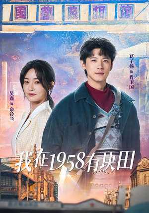 我在1958有块田（84集）短剧在哪看是免费的