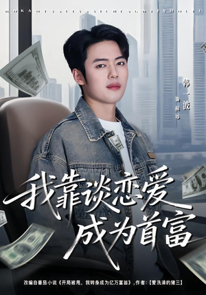 我靠谈恋爱成为首富（80集）最热短剧火爆上线