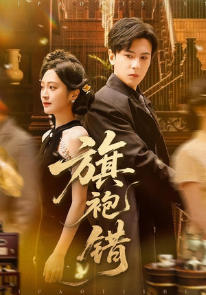 旗袍错（100集）热门短剧推荐准时更新