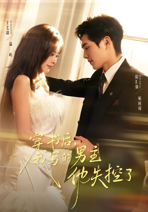 穿书后，我写的男主他失控了（70集）短剧大结局限免特辑