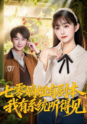 七零嫡姐有剧本，我有系统听得见（60集）超火短剧抢先看全集