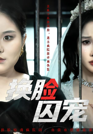 换脸囚宠（64集）短剧大结局限免特辑