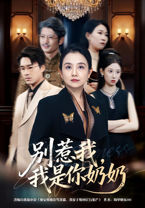 别惹我，我是你奶奶（70集）在哪个app能看短剧