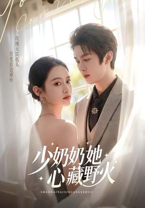 少奶奶她心藏野火（80集）零花钱看整部短剧的优质平台