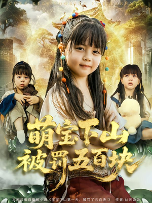 萌宝下山被罚五百块（80集）全集短剧免费完整版在线观看