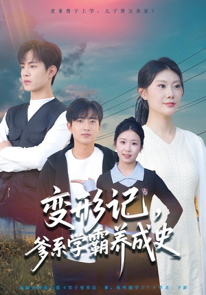 变形记，爹系学霸养成史（73集）免费观看最新热门短剧全集