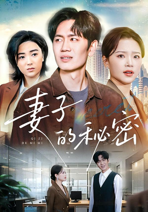 妻子的秘密（30集）热播短剧抢先看后续