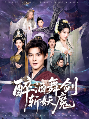 醉酒舞剑斩妖魔（60集）火爆短剧来袭好看又上头的短剧
