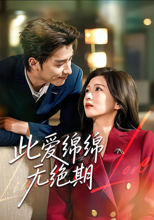 此爱绵绵无绝期（67集）让你看了就停不下来的精彩短剧