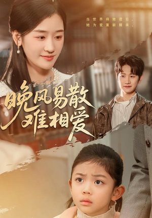 晚风易散难相爱（60集）短剧完整版全集放送