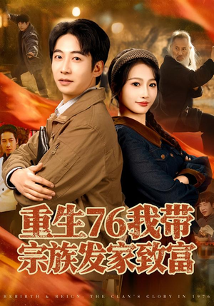 重生76我带宗族发家致富（80集）免费短剧观看爽翻天