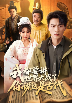 我都要讲世界大战了你说这是古代（70集）因为一个片段看了整部短剧