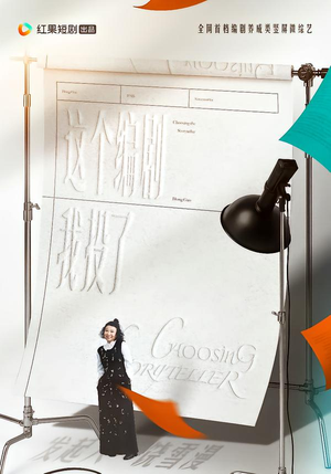 这个编剧我投了！（20集）一键在线观看全集短剧