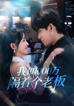 我和1000万隔着个老板（80集）一口气看完排行榜前十短剧