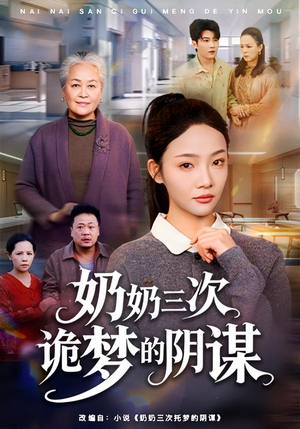 奶奶三次诡梦的阴谋（60集）短剧上头又好看