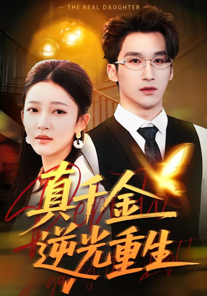 真千金逆光重生（90集）一口气看完全季短剧