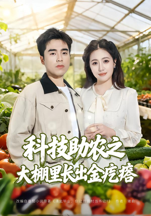 科技助农之大棚里长出金疙瘩（80集）一口气看完排行榜前十短剧
