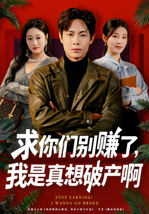 修仙不成反暴富（83集）短剧终章免费大放送