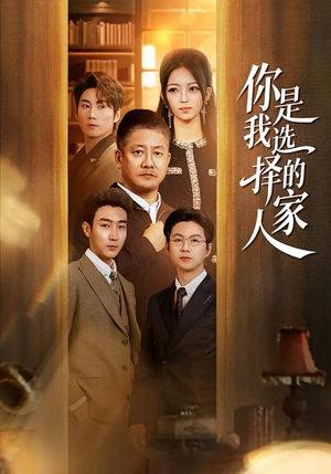 你是我选择的家人（60集）热播短剧持续更新