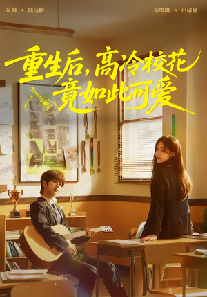 重生后，高冷校花竟如此可爱（79集）最新短剧正在热播
