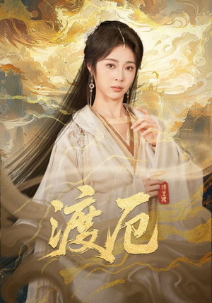 渡厄（80集）经典短剧重温旧梦