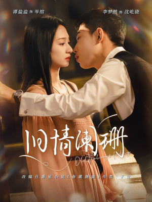 旧情阑珊（65集）短剧高清画质免费体验