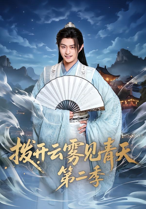 拨开云雾见青天第二季（180集）穿越短剧免费看全集